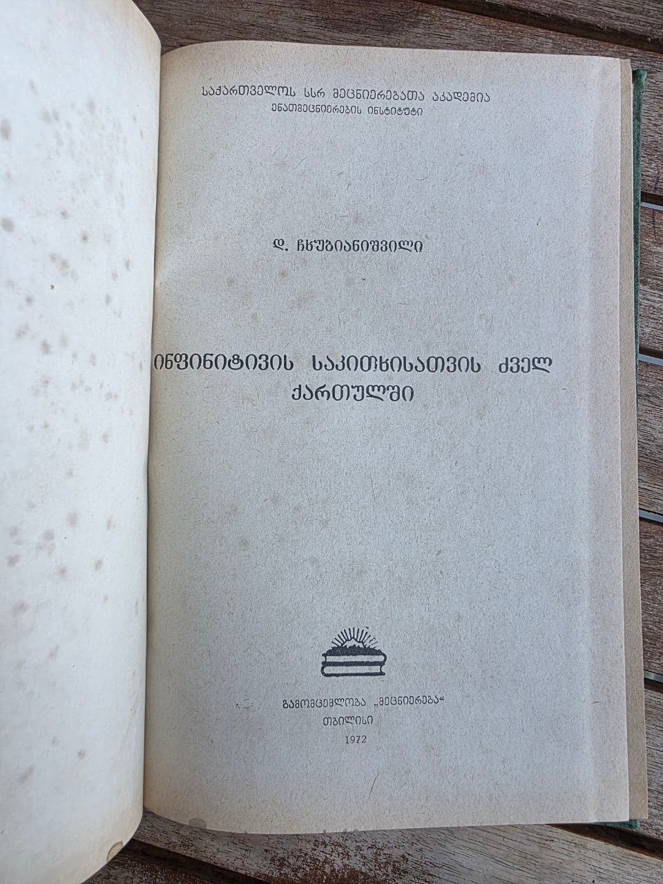 Rare 1972 Soviet Book: Old Georgian Infinitive Syntax – D. Chkhubianishvili | Tsar to Soviet Books
