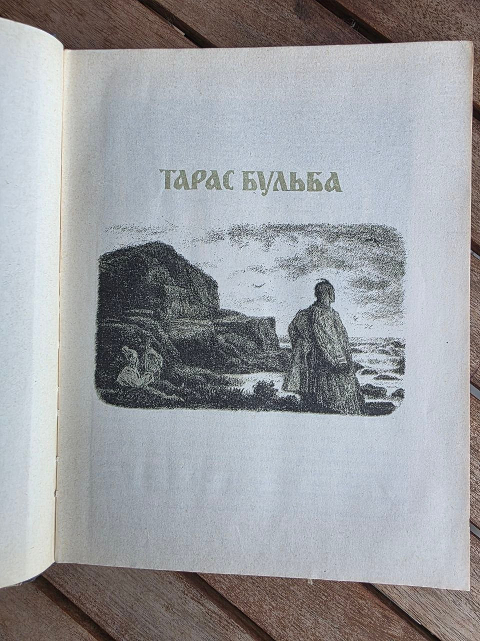 Vintage 1976 Soviet Book: Taras Bulba – Nikolai Gogol (Ill. Evgeny Kibrik) | Tsar to Soviet Books