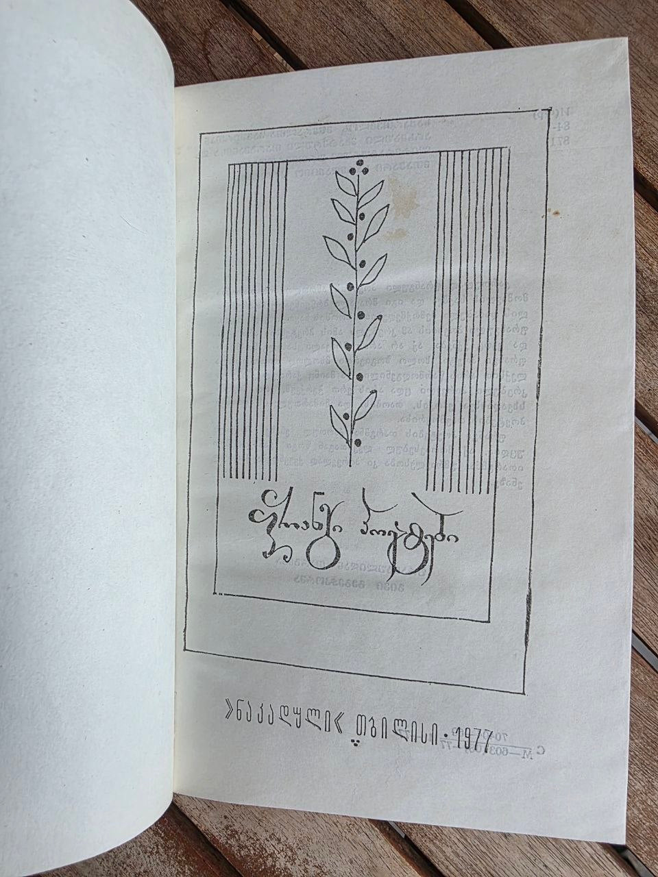 Vintage 1977 Soviet Book: French Poets Anthology (Georgian Trans. Givi Gegechkori) | Tsar to Soviet Books