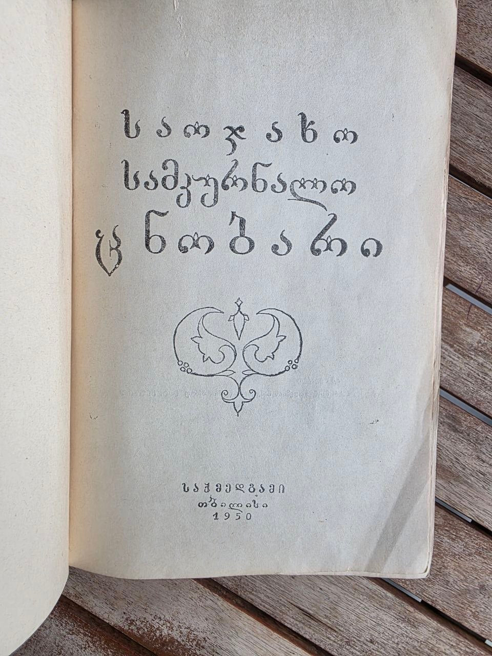 Rare 1950 Soviet Book: Family Medical Guide (Sakmedgami Tbilisi) | Tsar to Soviet Books