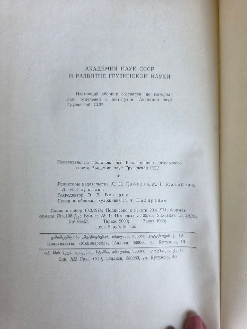 Rare 1974 Soviet Book: Development of Georgian Science (1724–1974) | Tsar to Soviet Books