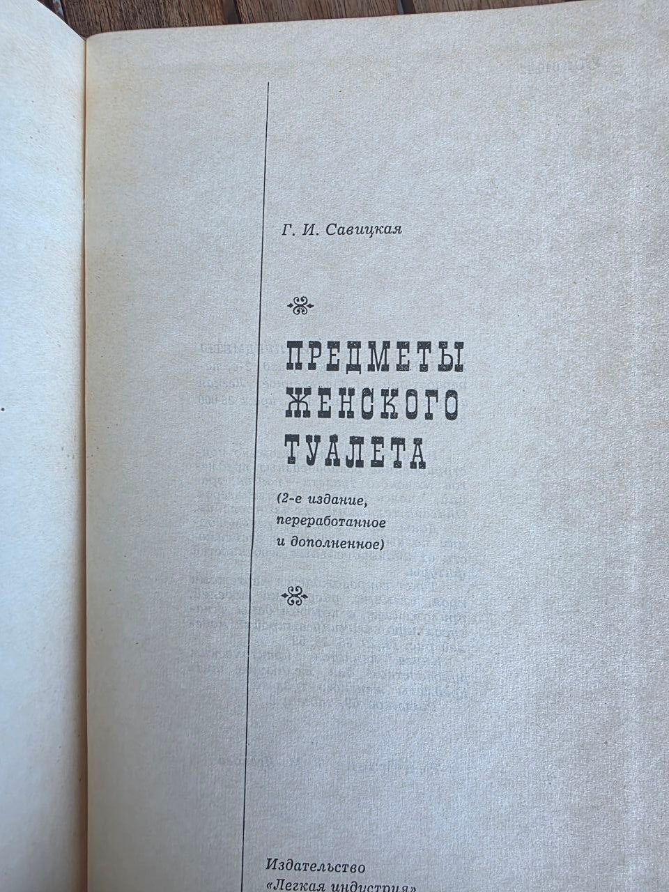 Rare 1969 Soviet Book: Items of Women’s Toilet (Lingerie & Corsetry) – Savitskaya | Tsar to Soviet Books