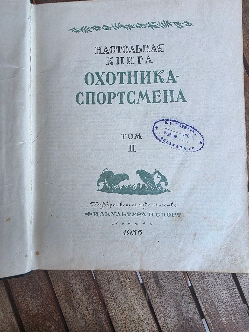 Vintage 1956 Soviet Book: The Sportsman-Hunter's Handbook (Vol 2) | Tsar to Soviet Books