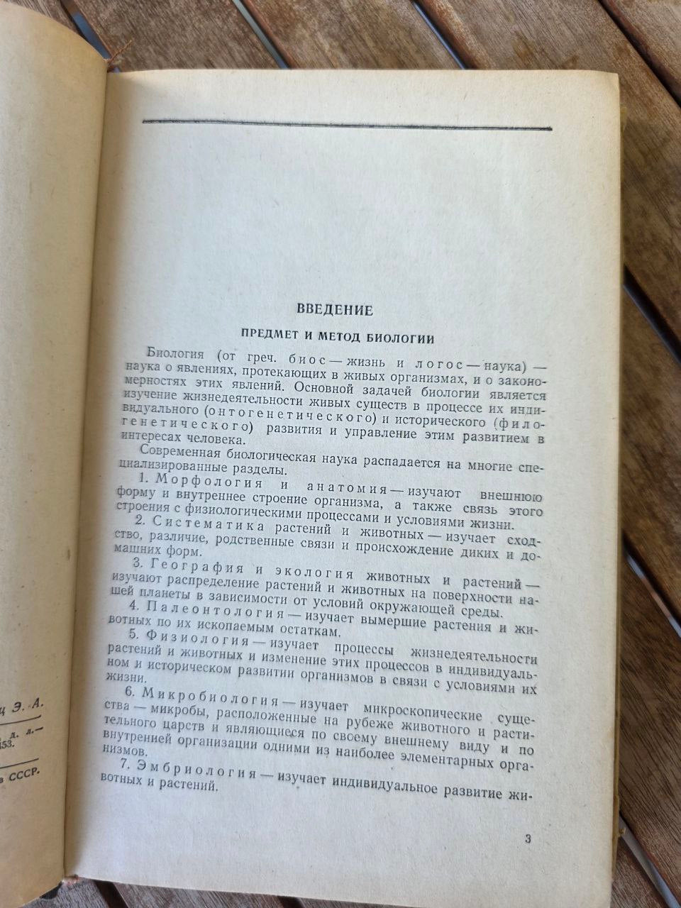 Введение в биологию I 1951 USSR