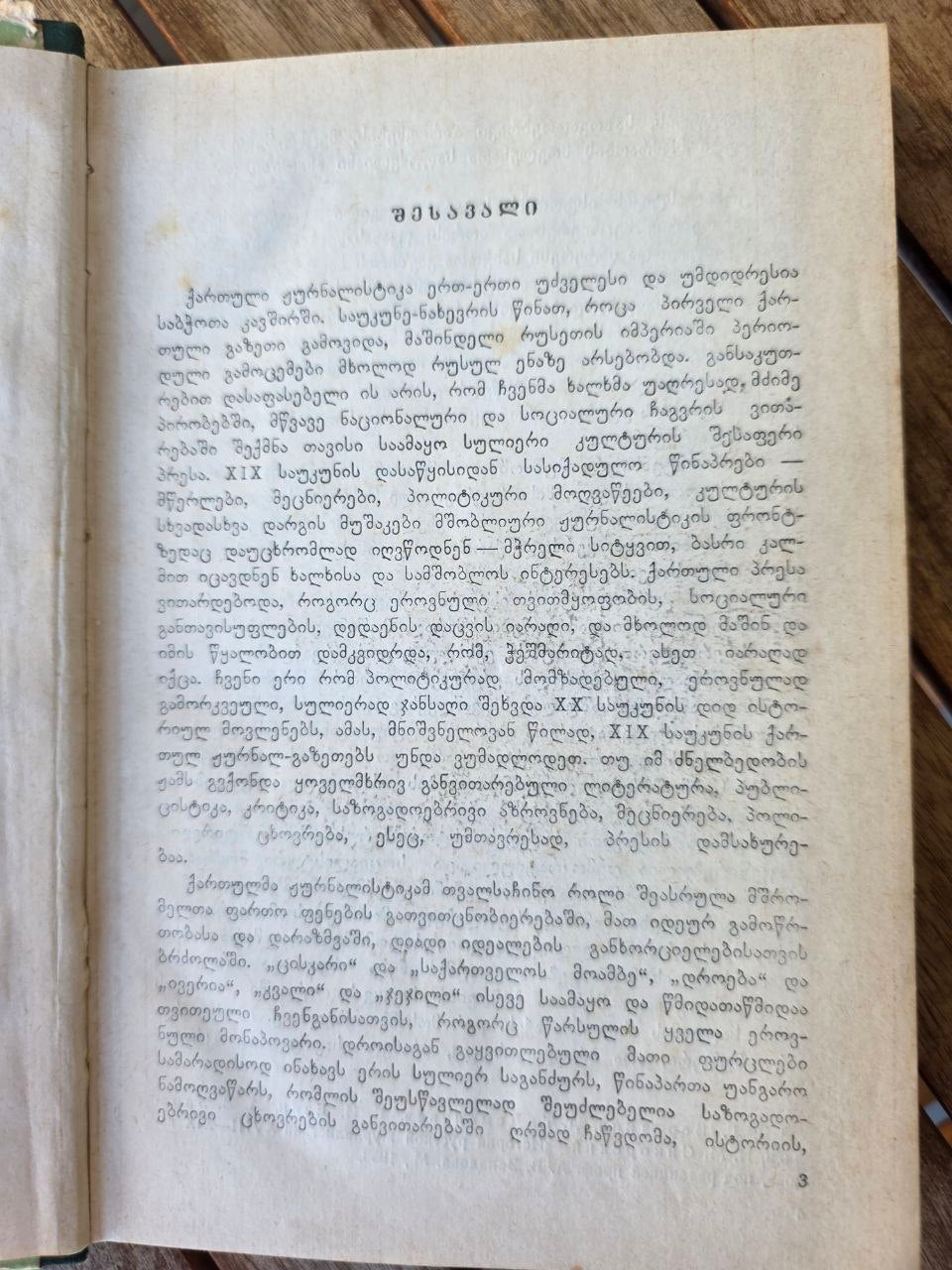 History of Georgian Journalism (1819–1853) — A. Kalandadze — Georgian Language