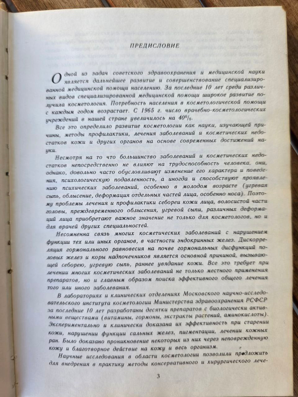 Handbook of Medical Cosmetics / Справочник по медицинской косметике