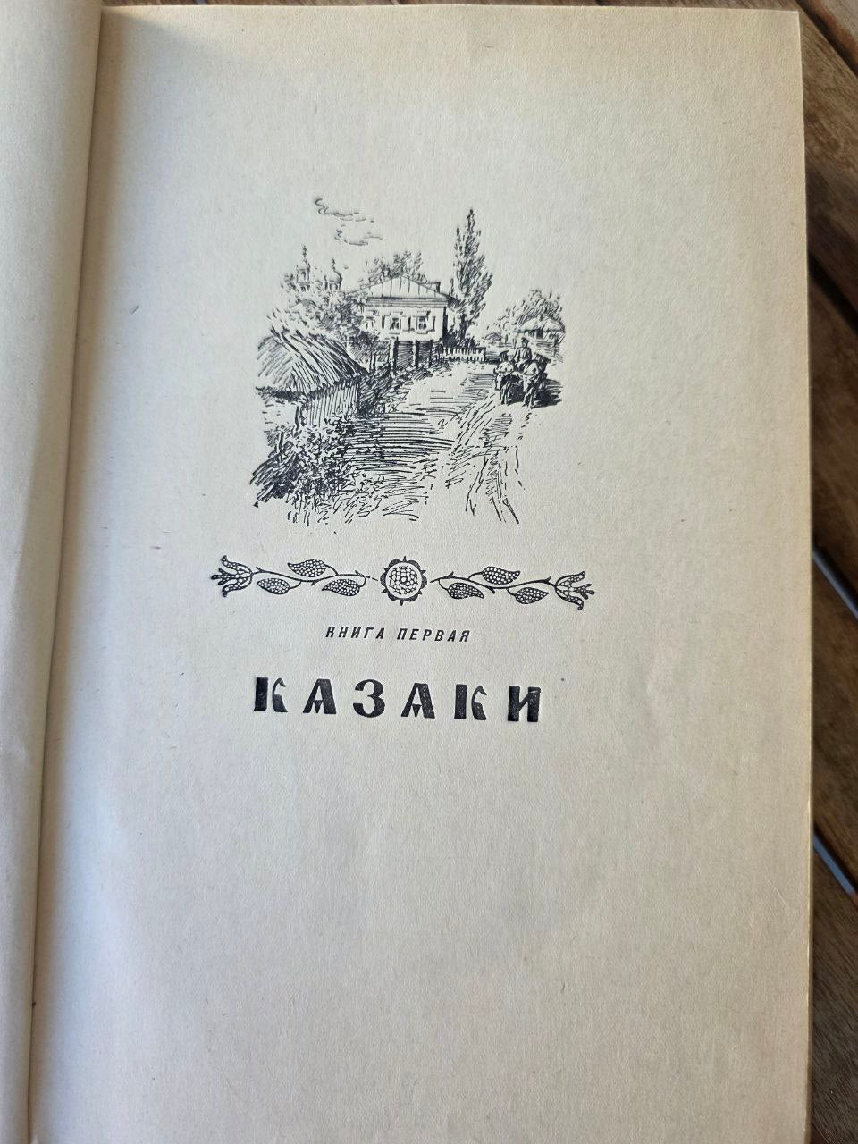 Rare Soviet Edition Сказание о казаках — Дмитрий Петров (Бирюк) 1953