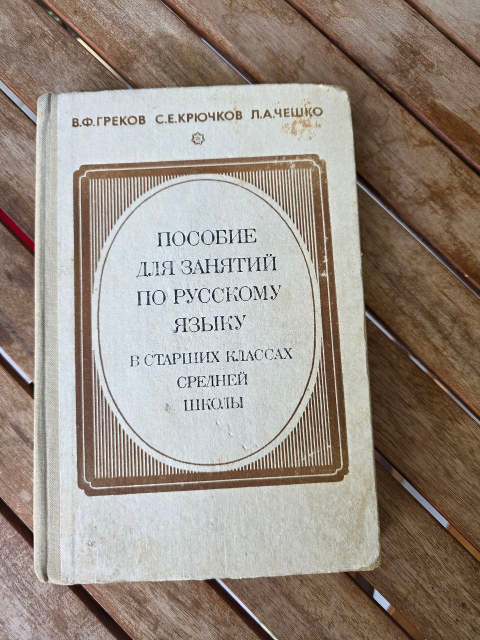 Пособие для занятий по русскому языку в старших классах средней школы
