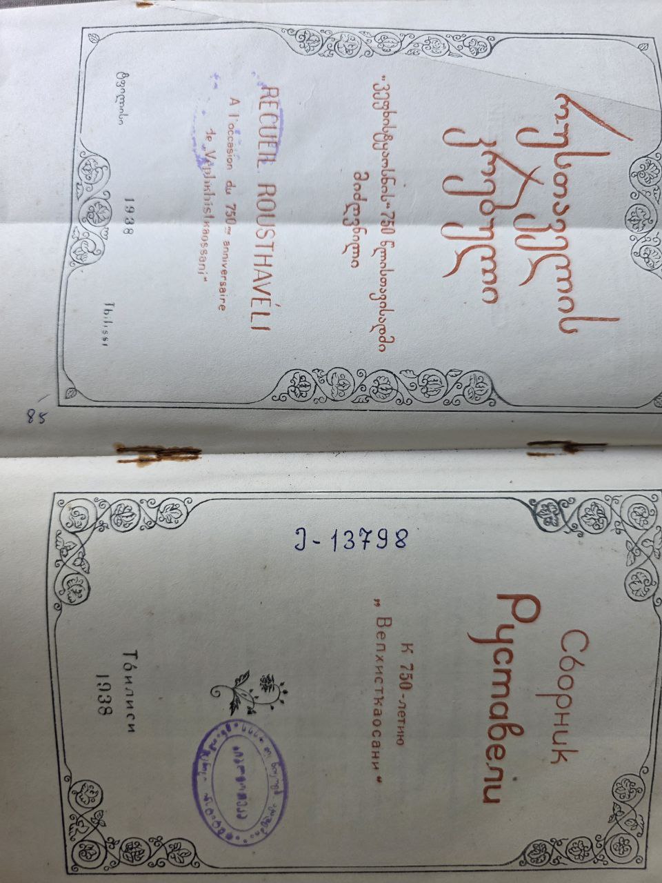 1938 Rustaveli — Georgian Literature — 750th Anniversary Edition — USSR