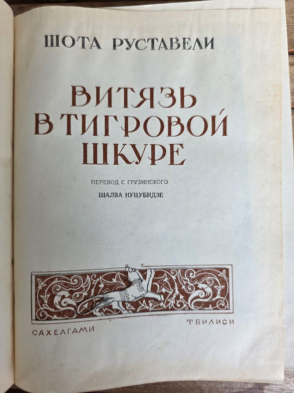 Antique Book “Шота Руставели — Витязь в тигровой шкуре” | Rare Russian Edition |