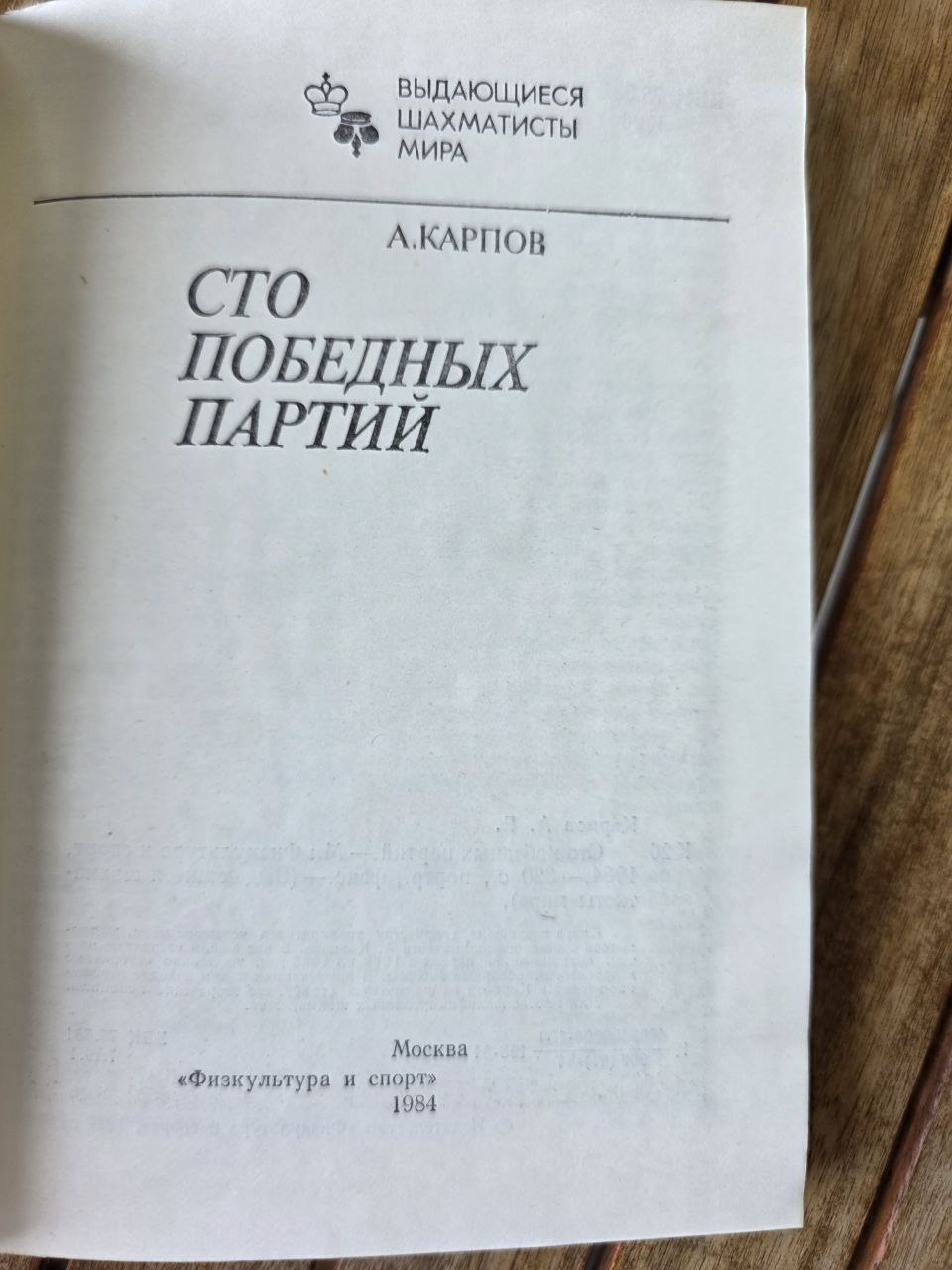 A. Karpov — “Сто победных партий” (One Hundred Winning Games) — 1984 Vntage Book