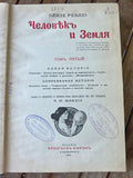 Rare 1906 “Человек и Земля / Man and Earth” Volume V — Élisée Reclus — Original