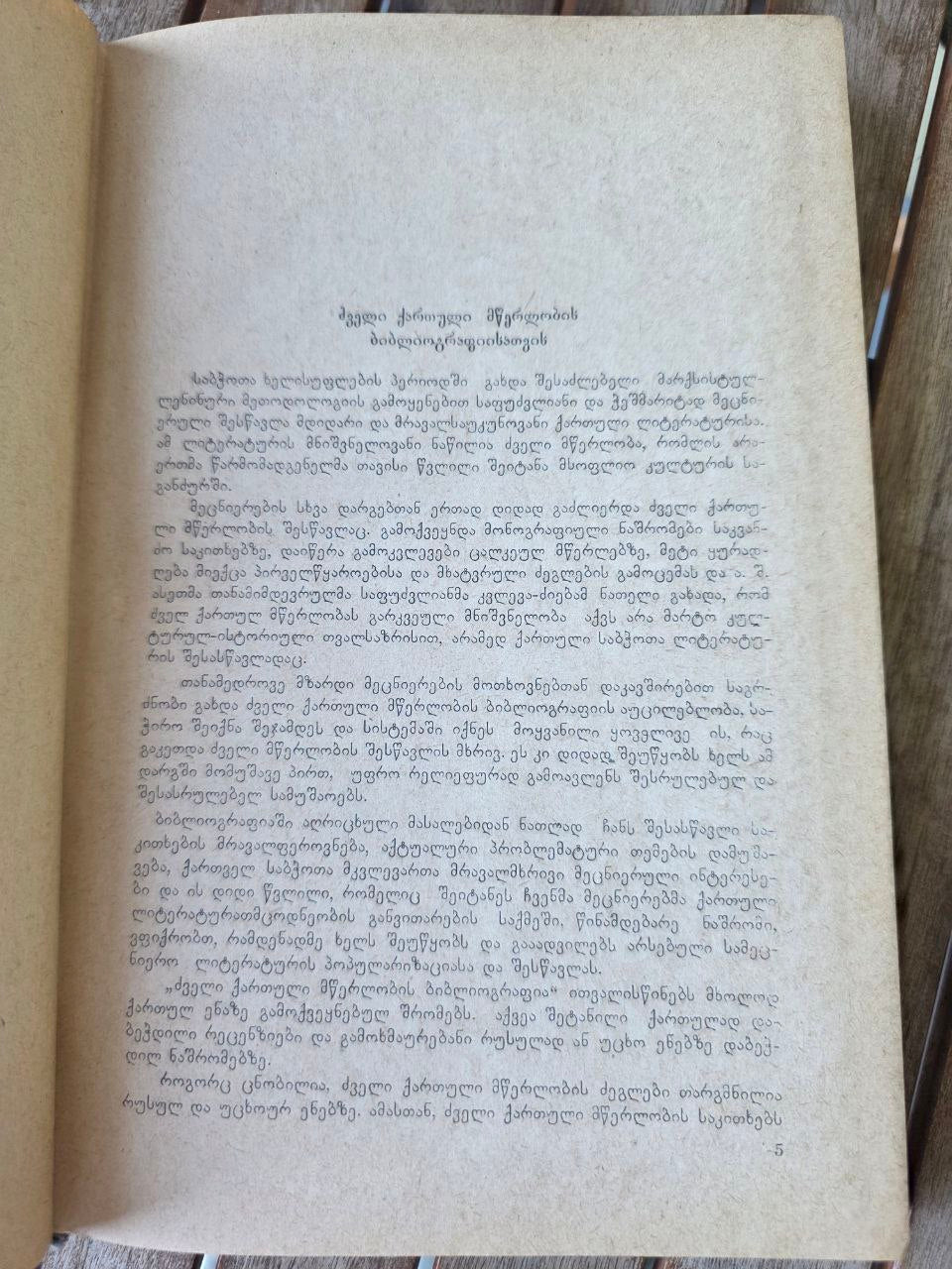 Rare Scholarly Bibliography: Old Georgian Literature (1921-1965) - Mik'adze