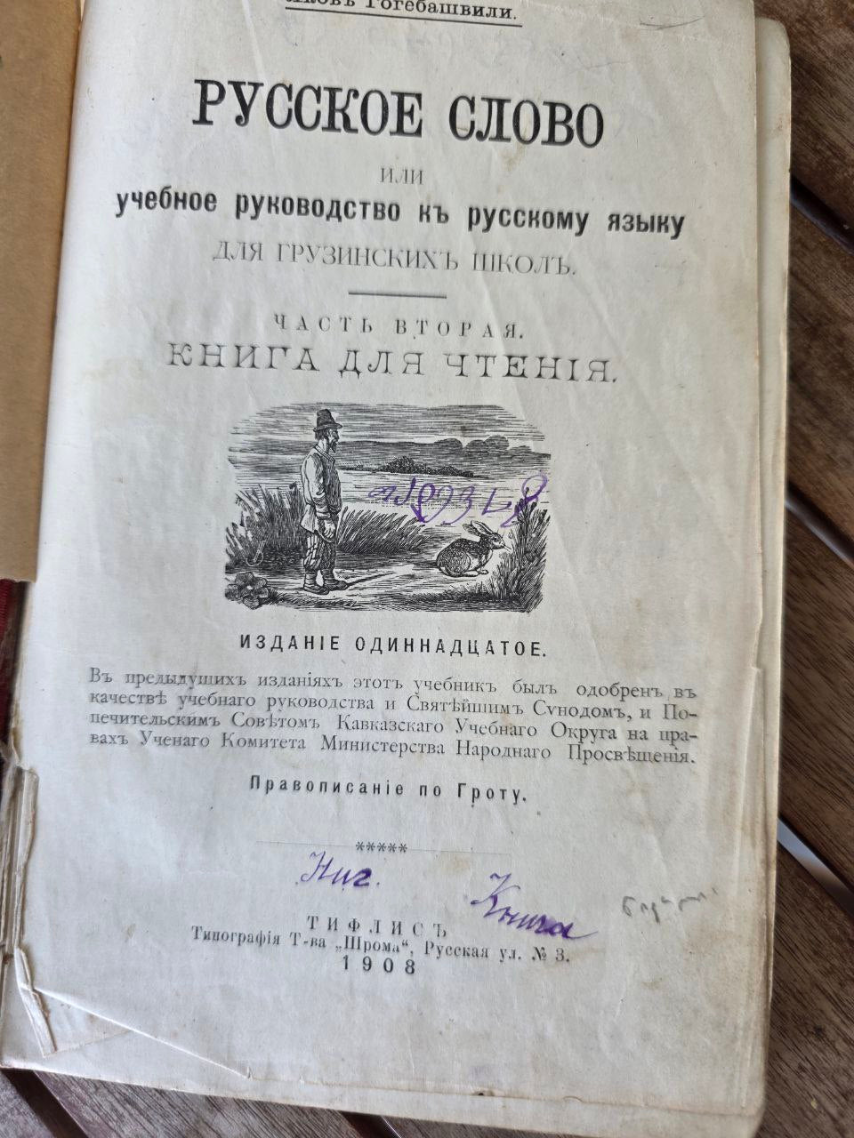 Rare 1908 “Русское Слово” – Russian Language Textbook for Georgian Schools