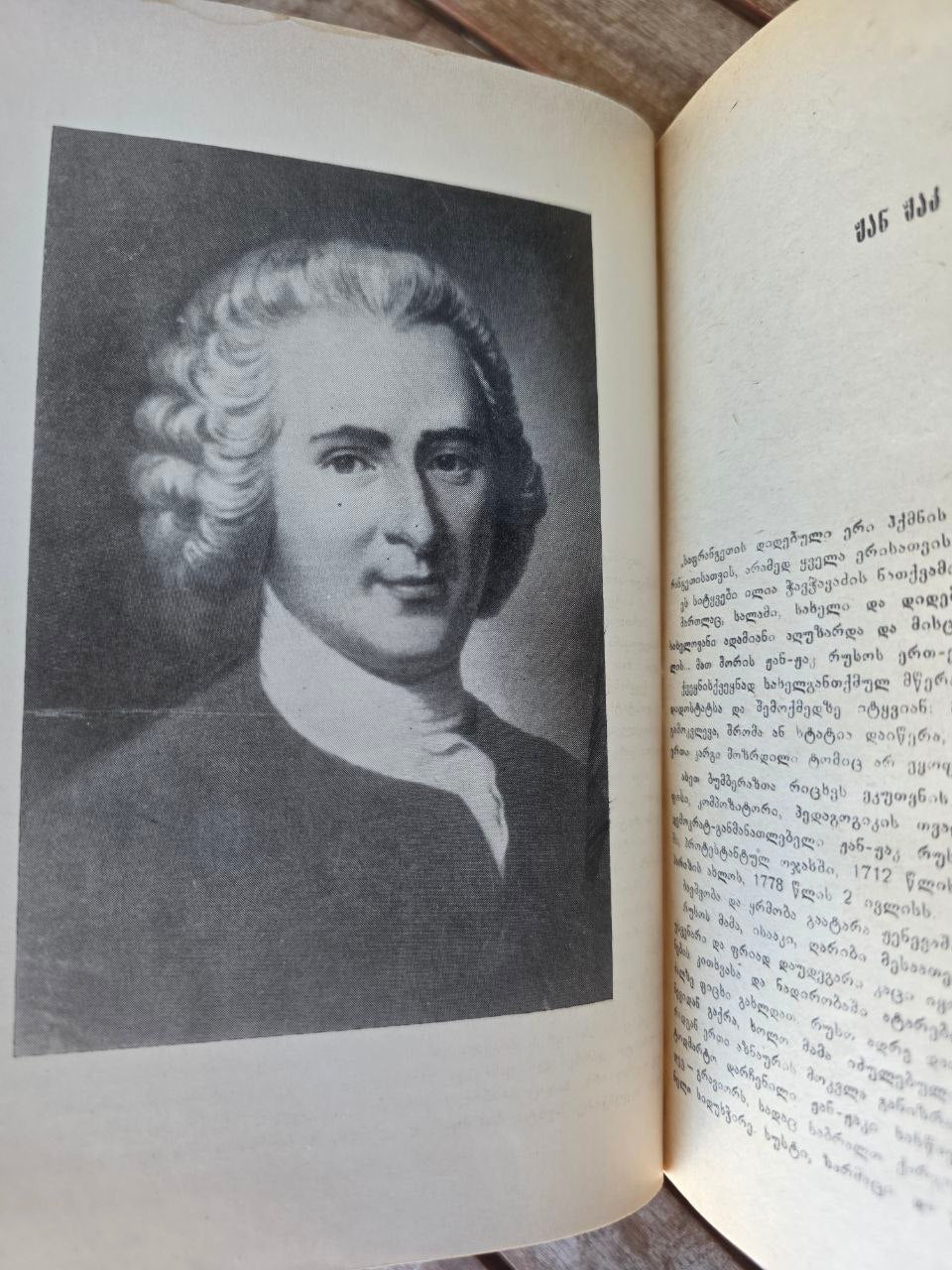 Vintage Georgian Book – Jean-Jacques Rousseau Biography | Georgian language