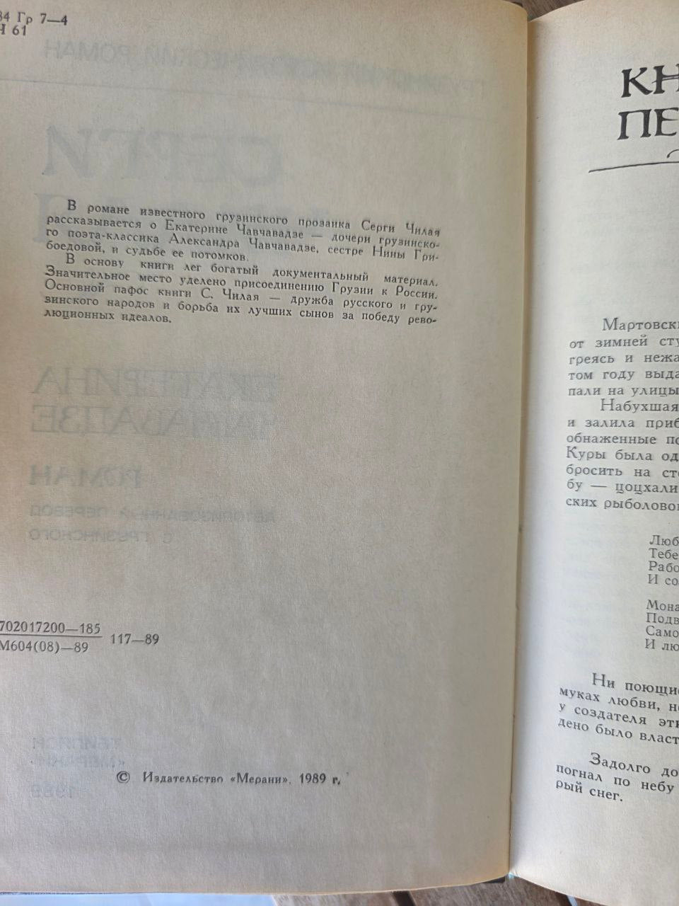 Серги Чилая — Екатерина Чавчавадзе — 1989 — Редкий грузинский исторический роман