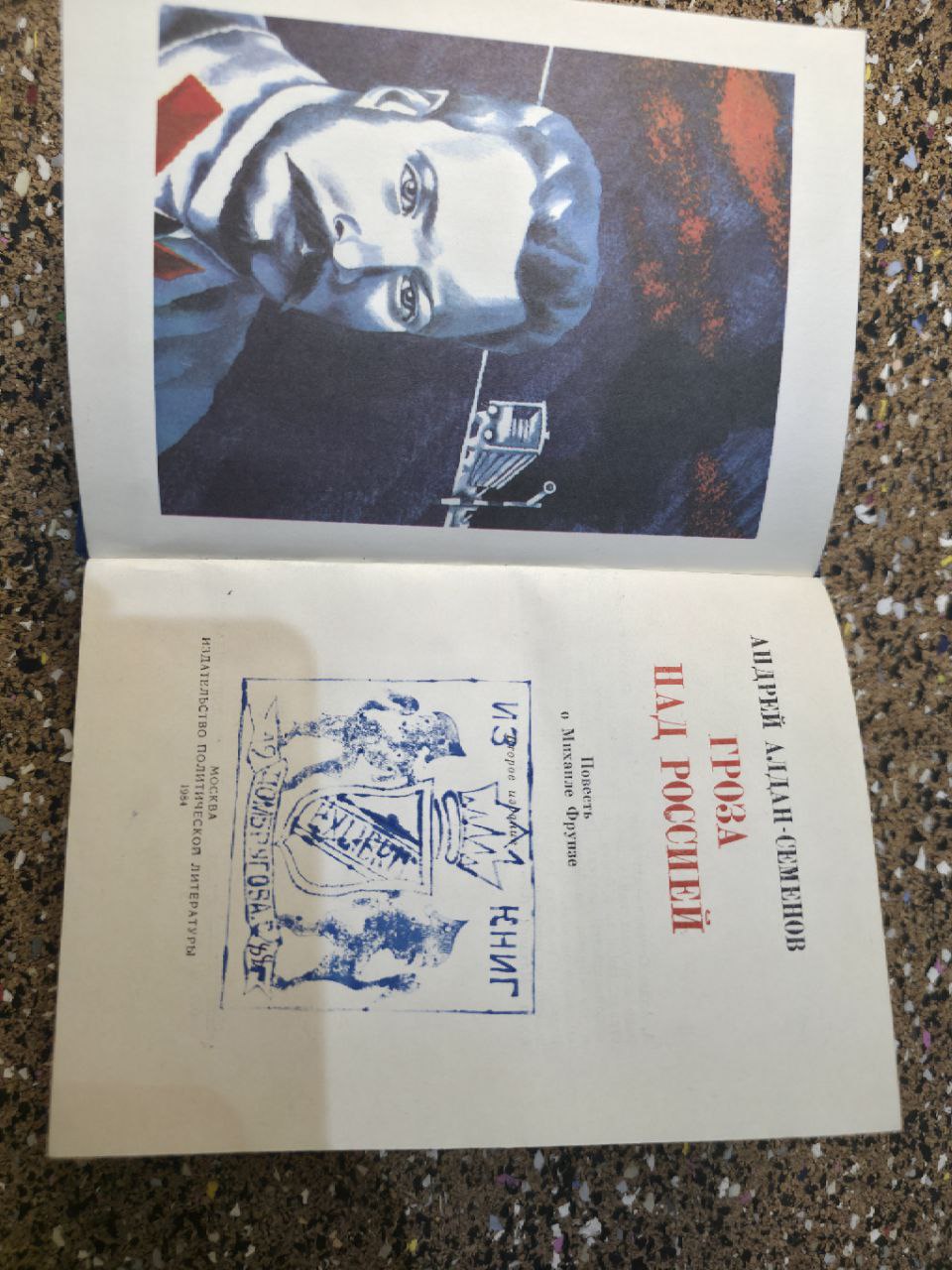 Советская книга 1984 Алдан-Семёнов "Гроза над Россией" USSR Book