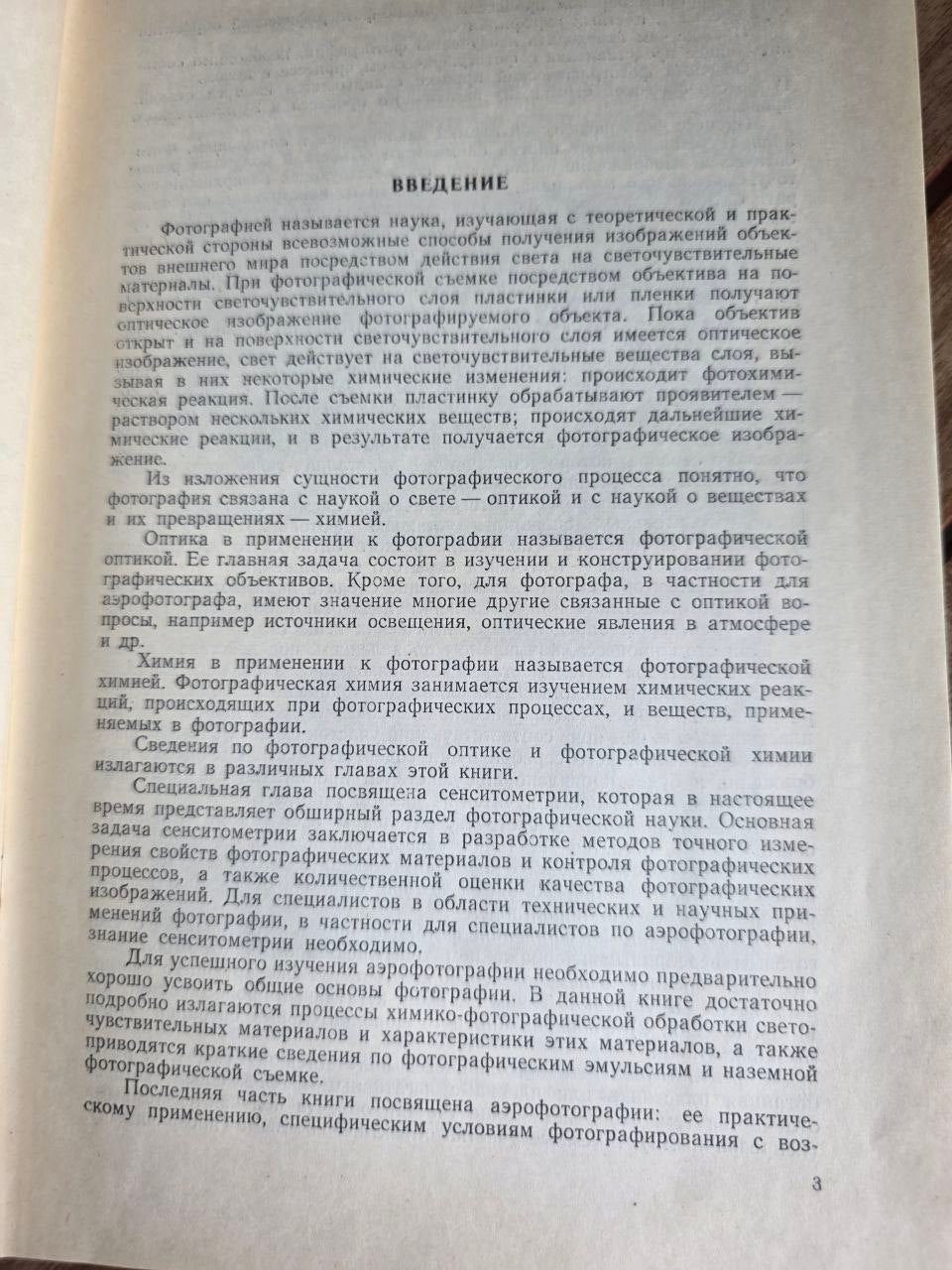 Основы фотографии и аэрофотографии 1960 Fundamentals of Photography USSR Book