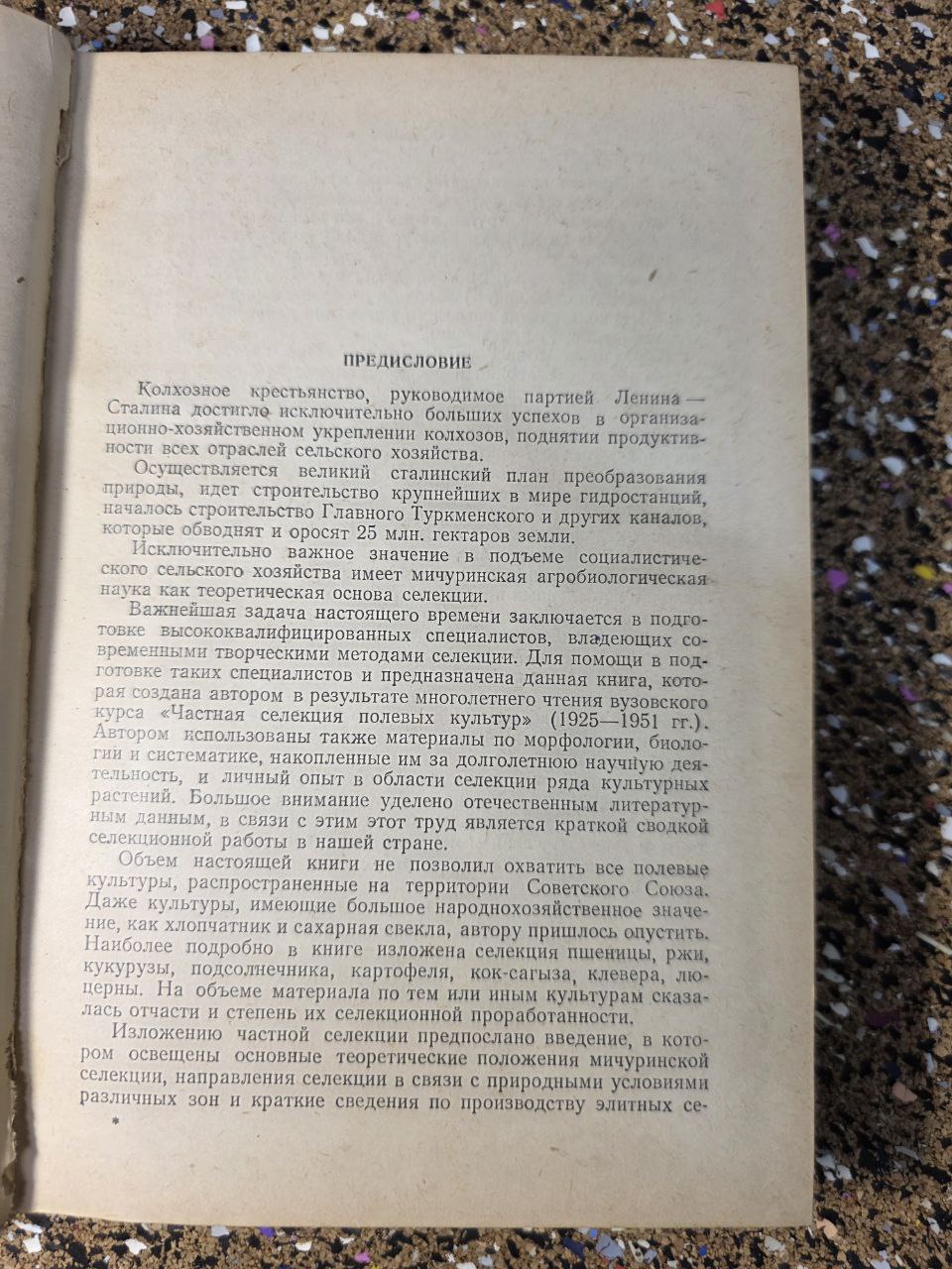 Private Selection of Field Crops (1951) / Частная селекция полевых культур