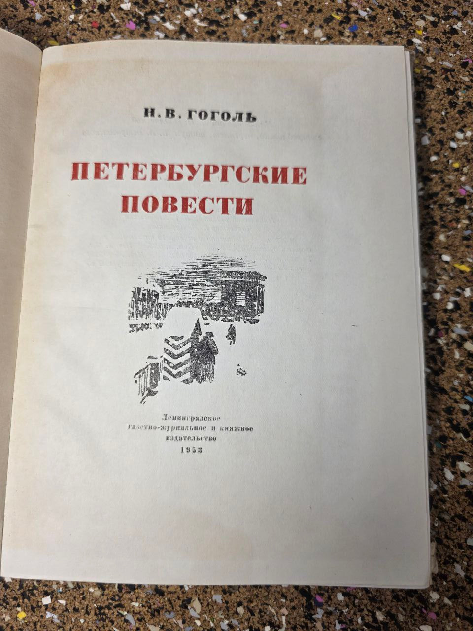 Antique 1953 Nikolai Gogol "Petersburg Tales" Illustrated / Н. В. Гоголь
