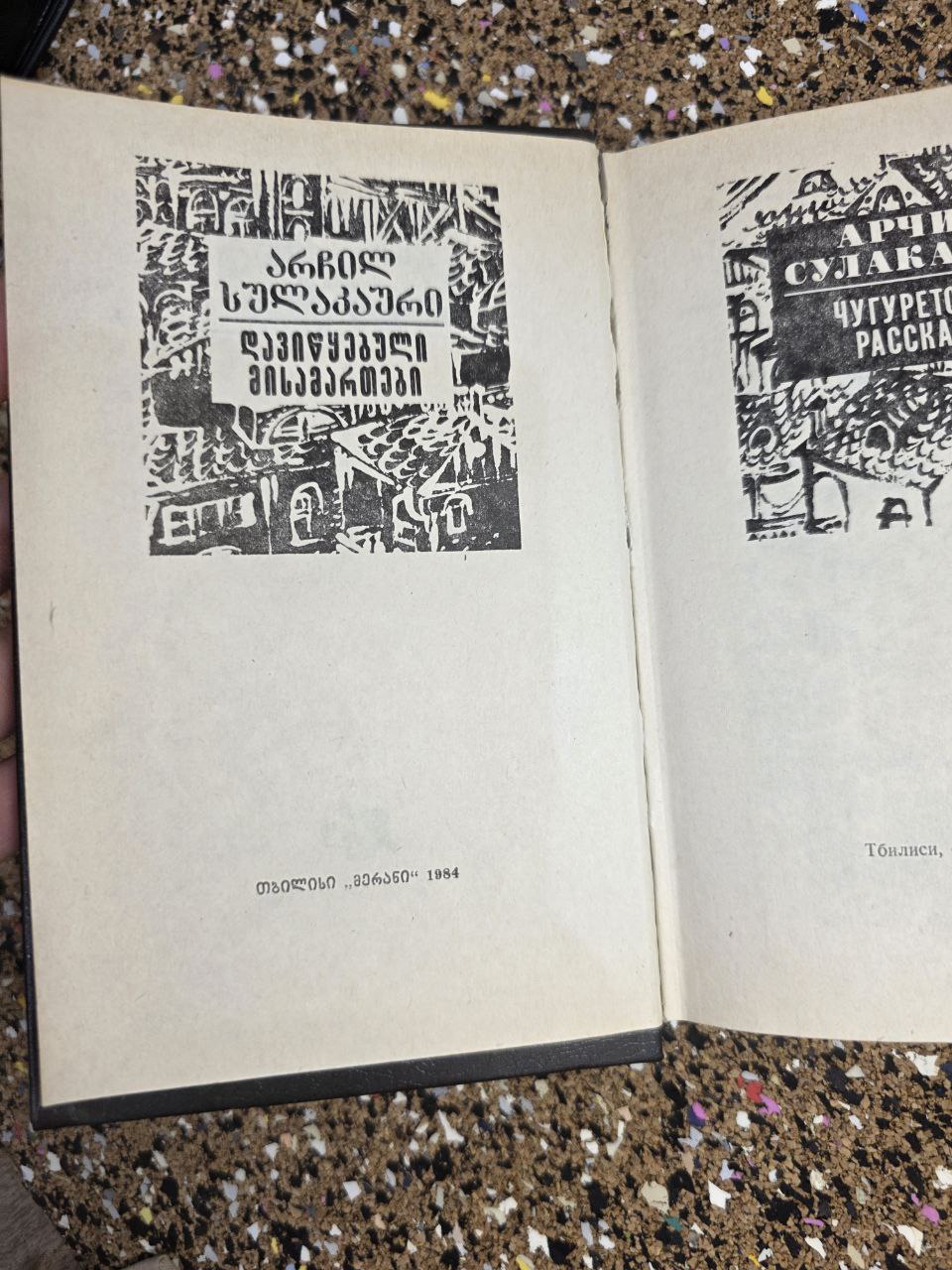 Vintage Book 1984 Archil Sulakauri "Chugureti Stories" Tbilisi