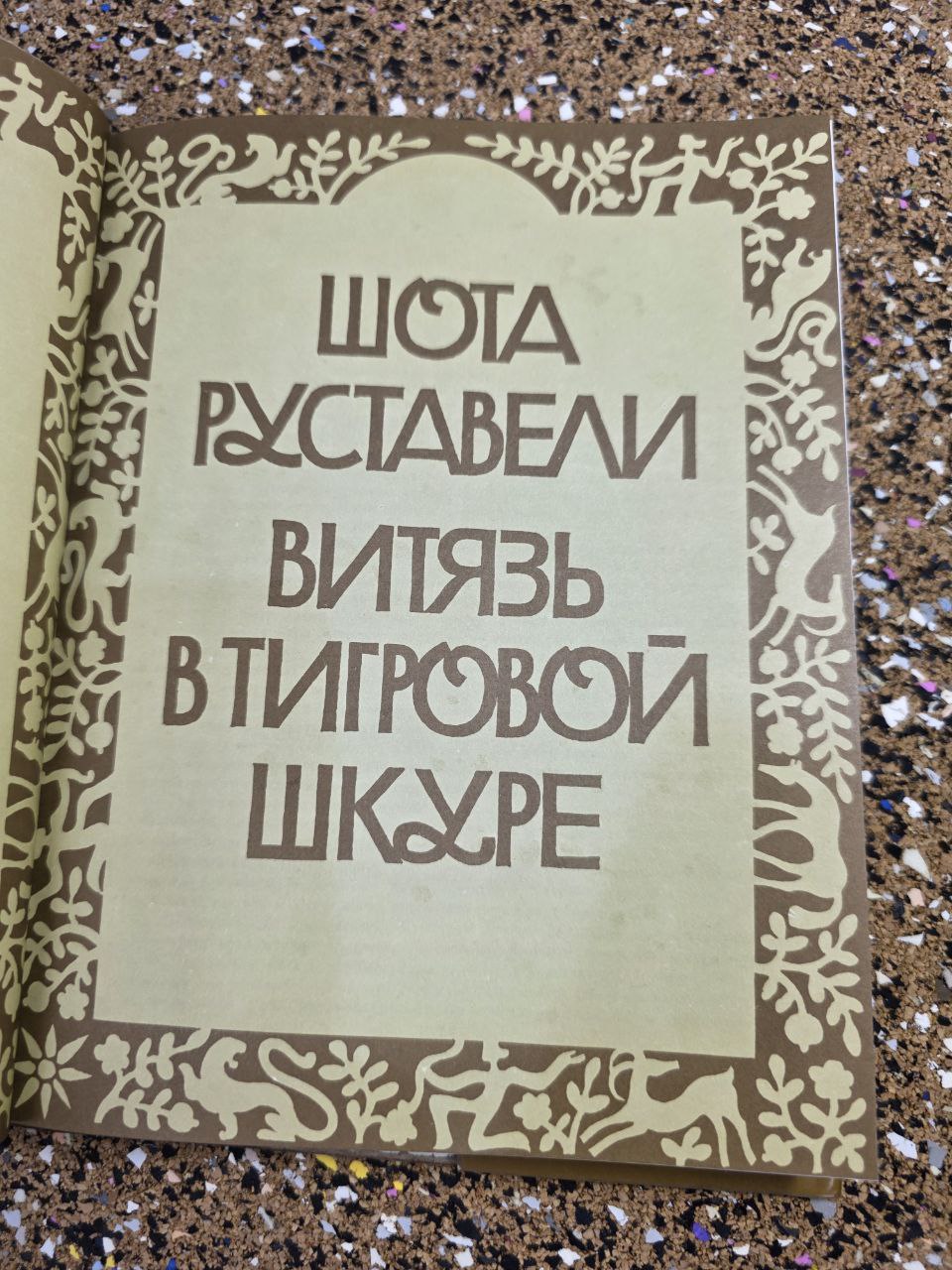 Shota Rustaveli The Knight in the Panther's Skin Russian Hardcover Soviet Book
