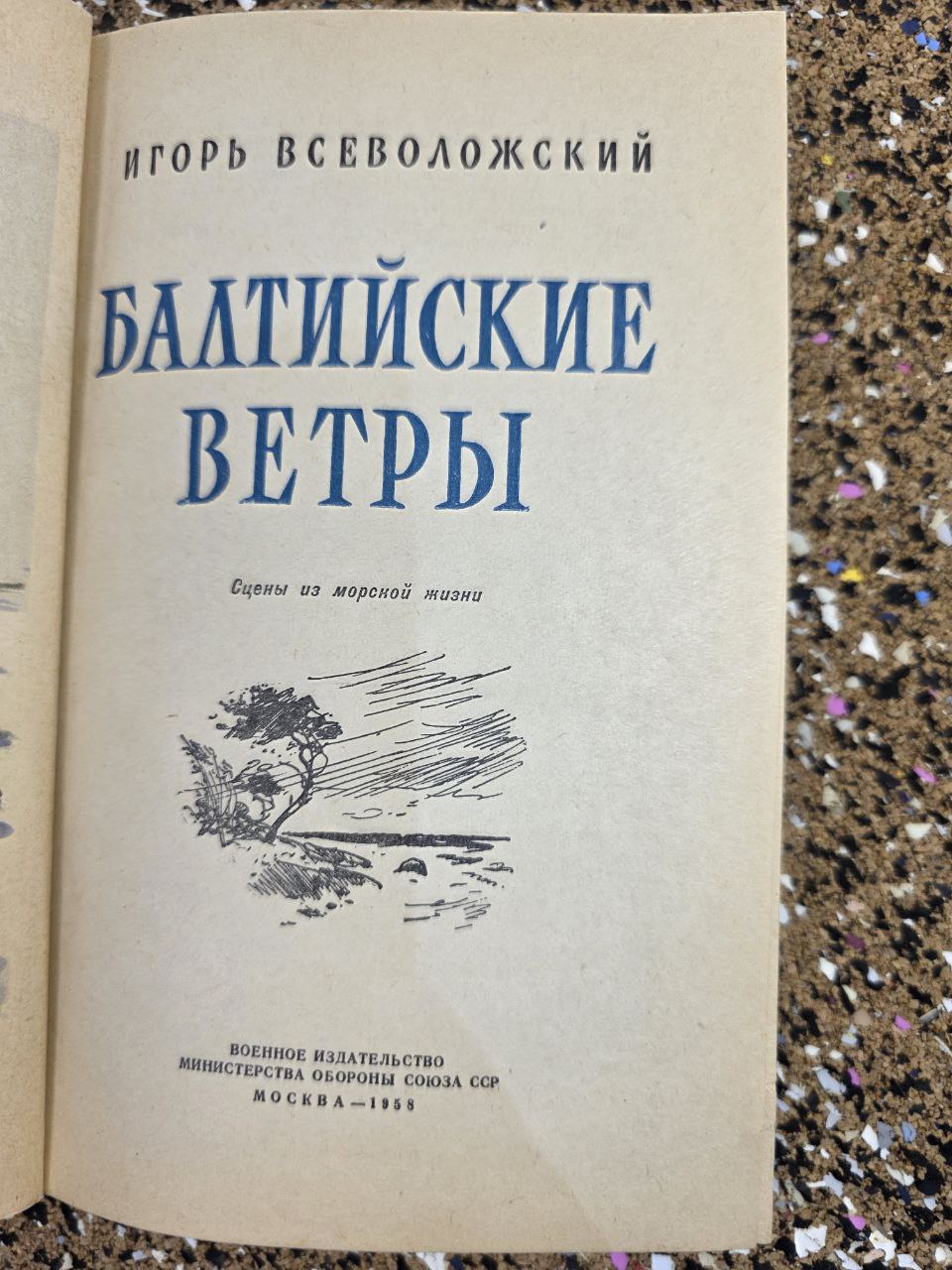 Igor Vsevolozhsky — Балтийские ветры (1958)