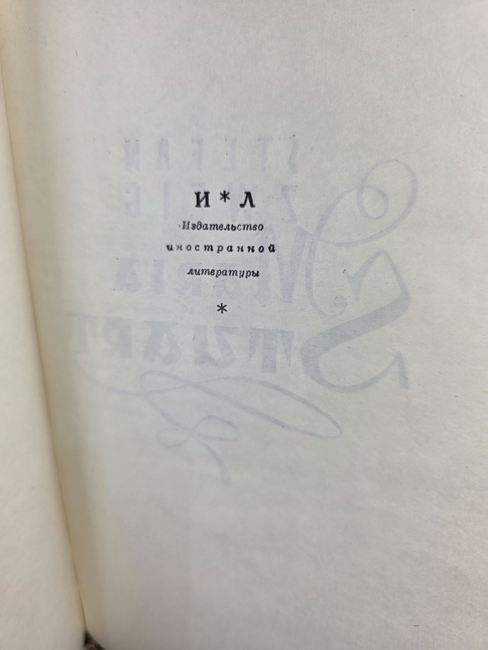 Mary Stuart by Stefan Zweig (1959 Rare Soviet Edition)