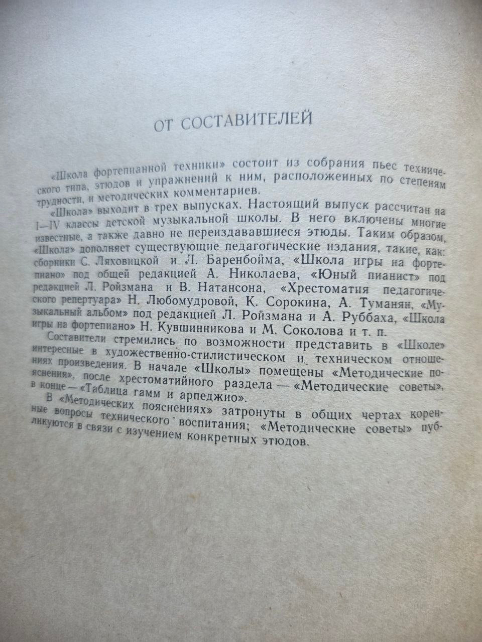 Школа фортепианной техники — School of Piano Technique, Vol. 1 (1963)