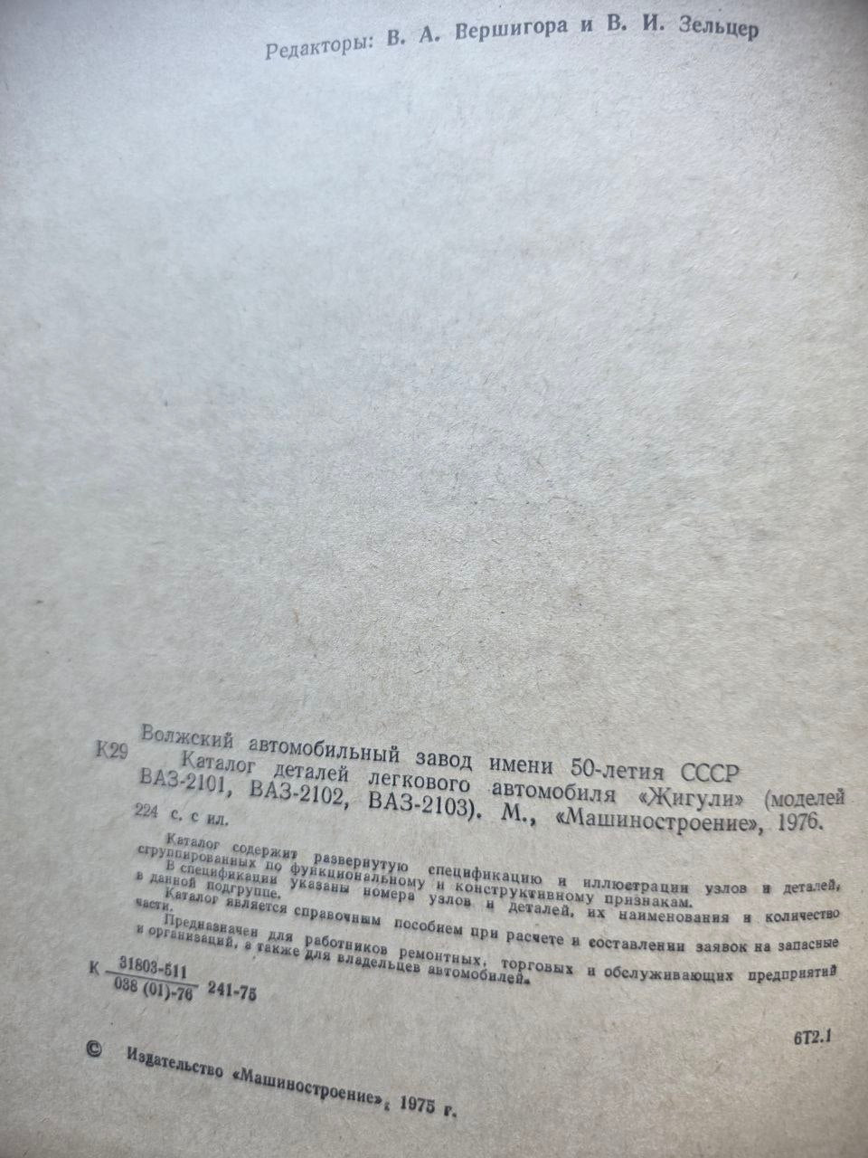 VAZ Zhiguli / Lada Parts Catalog (1976)