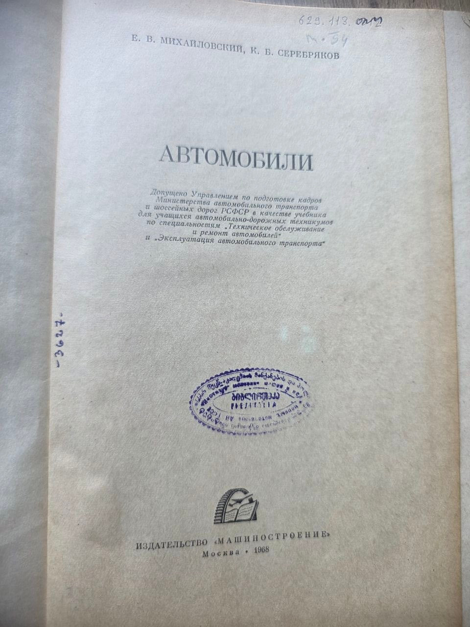 Автомобили — Soviet Automotive Engineering Textbook (1968)