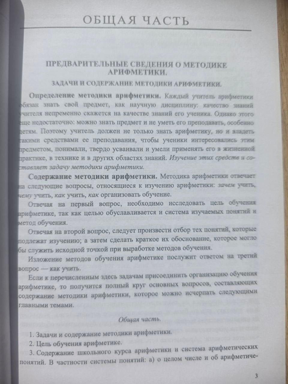 Методика преподавания арифметики в начальной школе (1936) Reprint