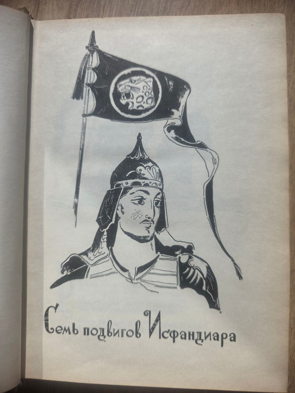 Ferdowsi — Шахнаме (Shahnameh), Volume II