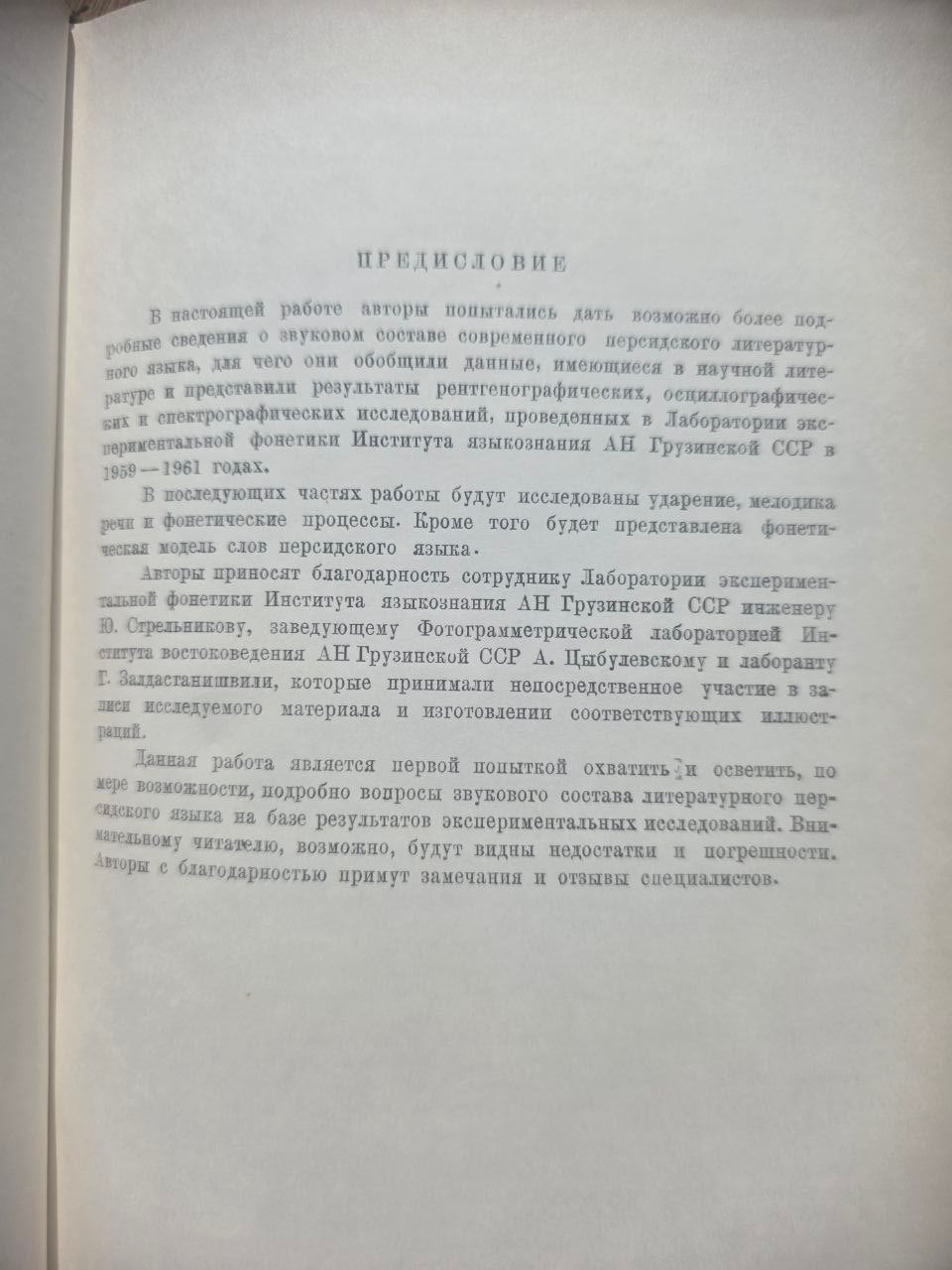 The Phonetics of Persian Language (Sound Composition) — 1964