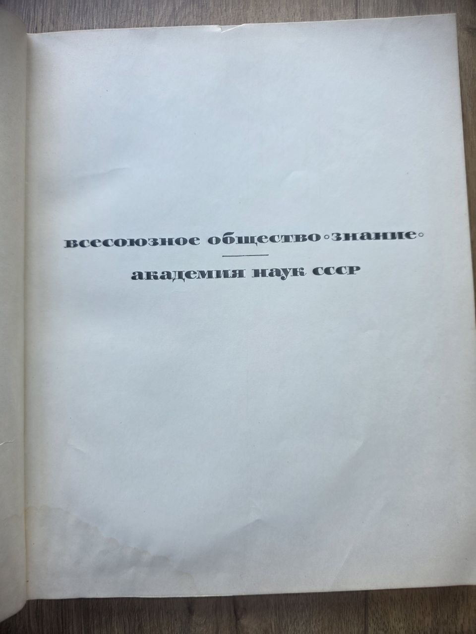 Наука и человечество — Lot of Vintage 1965 Soviet Science Magazines