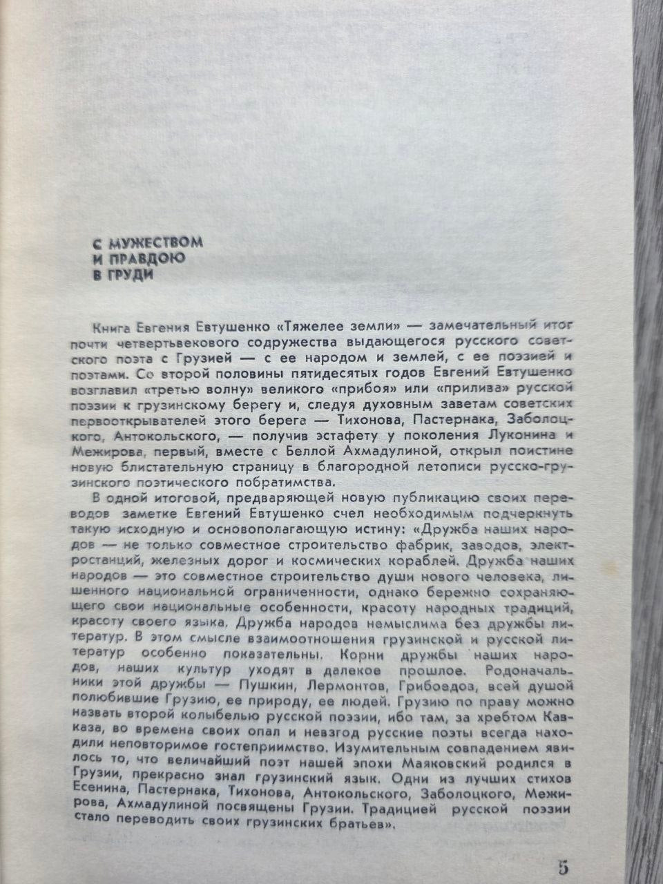 Heavier Than Earth — Yevgeny Yevtushenko (1979)