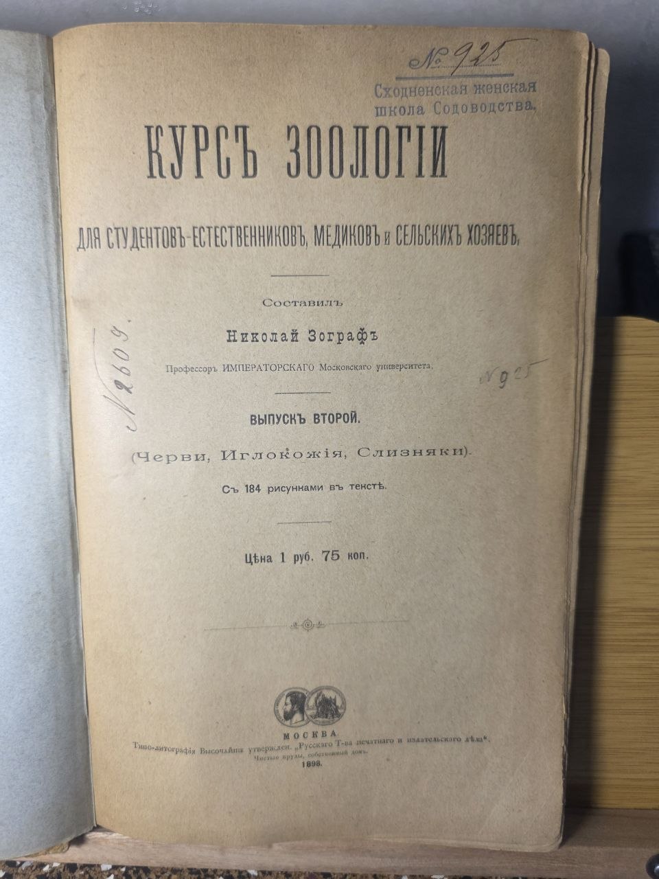 Course of Zoology — Volume II by Nikolai Zograf (1898)