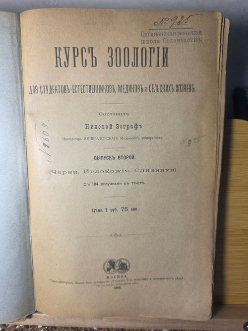Course of Zoology — Volume II by Nikolai Zograf (1898)