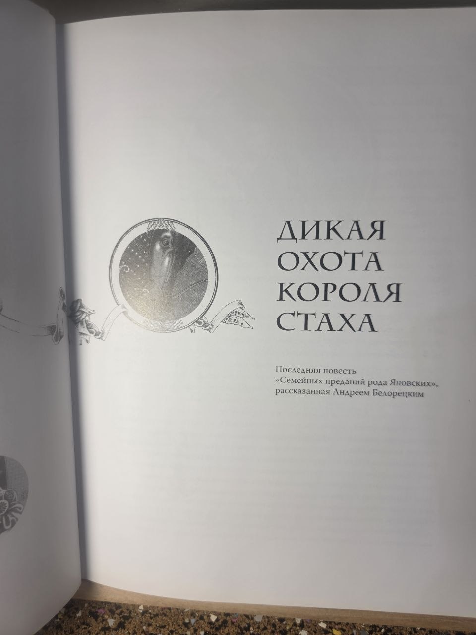 2017 Deluxe Illustrated King Stakh's Wild Hunt Korotkevich Yakovenko Rare Edition
