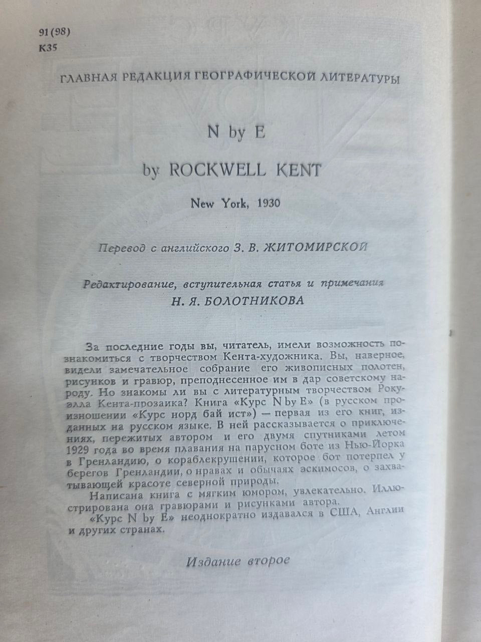 Vintage 1965 Rockwell Kent N by E Greenland Voyage Illustrated Soviet USSR Book