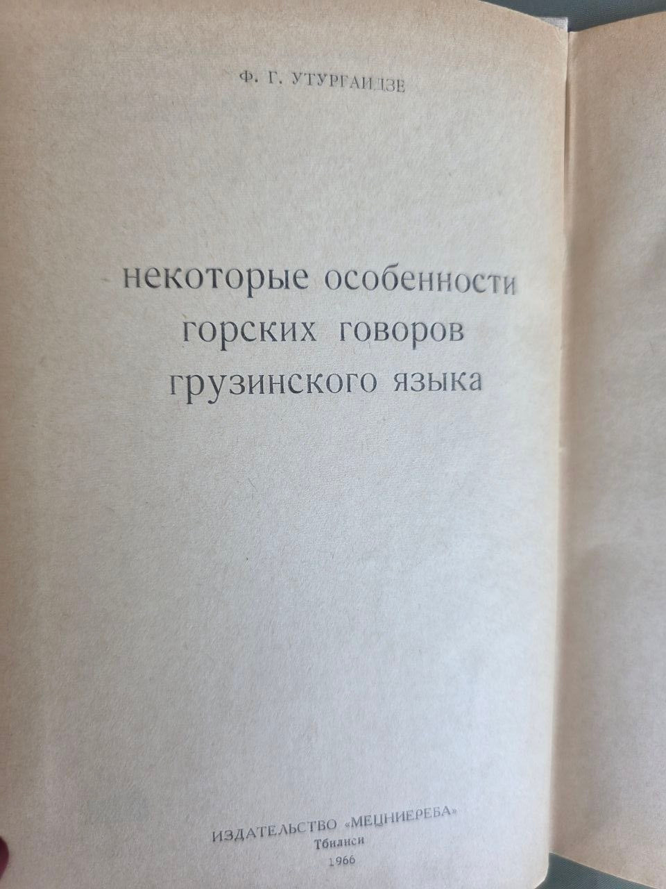 Vintage 1966 Georgian Mountain Dialects Linguistics Book Tbilisi Metsniereba USSR