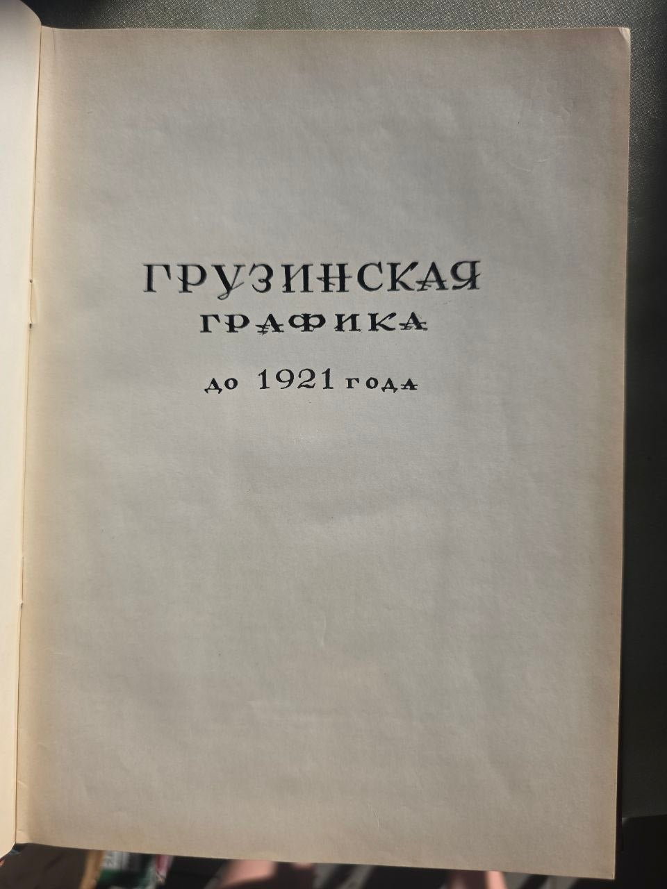 1963 Georgian Graphic Art History Book – Rare Soviet Illustrated Monograph from Tbilisi