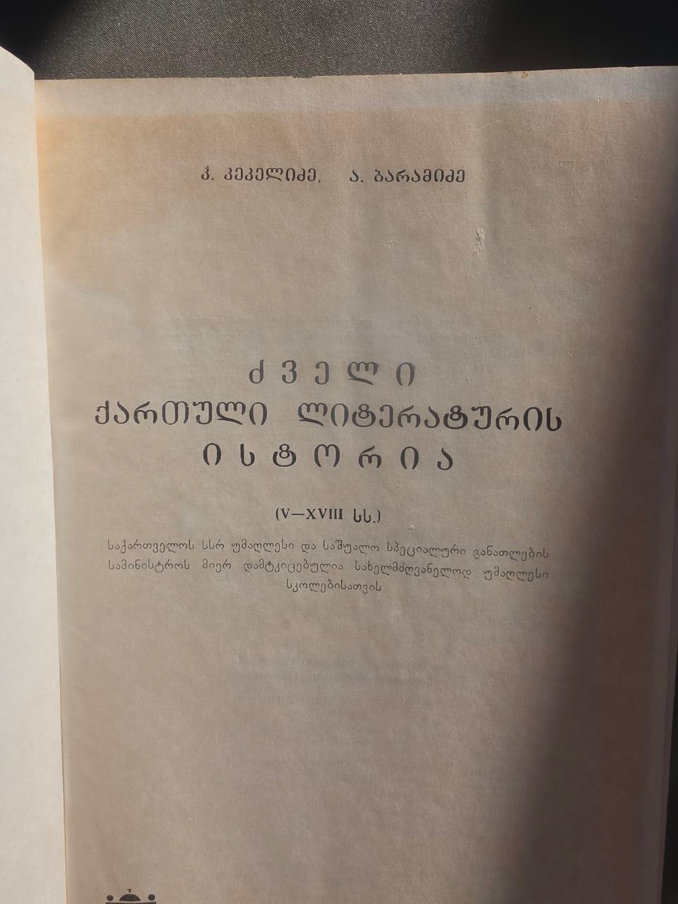 History of Ancient Georgian Literature – 1987 Academic Edition by Kekelidze & Baramidze