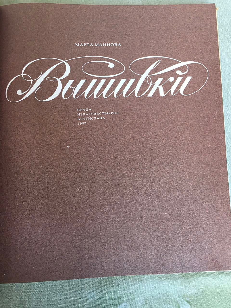 Vintage 1982 Embroidery Pattern Book by Marta Mannova | Russian Edition | Folk Cross-Stitch & Traditional Needlework