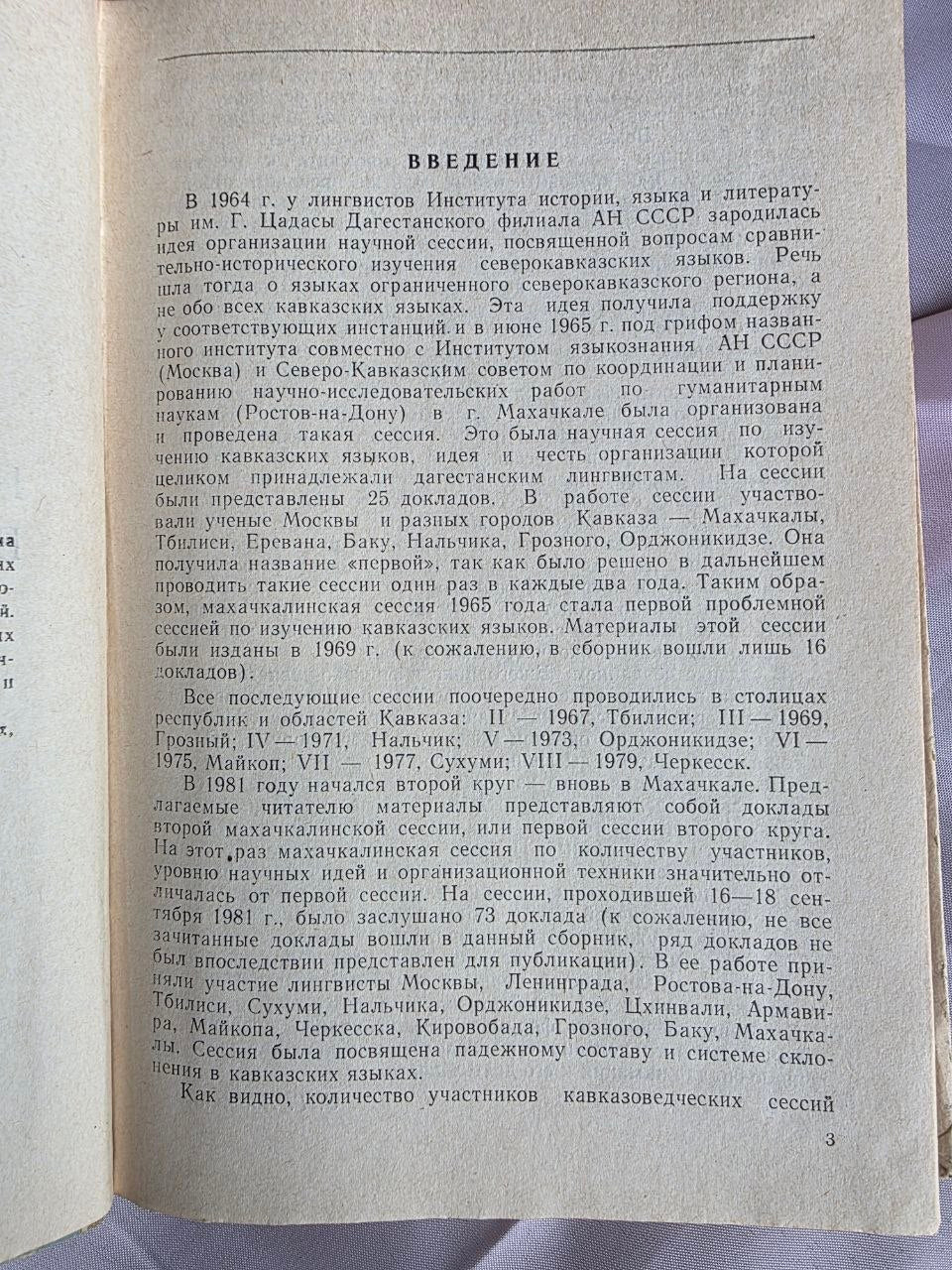 1987 Case Composition and Declension Systems in Caucasian Languages – Rare Soviet Linguistics Edition