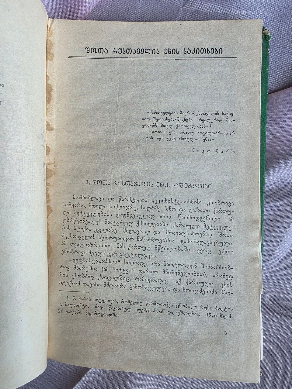 1971 Shota Dzidziguri – Linguistic Heritage of Georgian Classics | Rare Soviet Georgian Philology Book