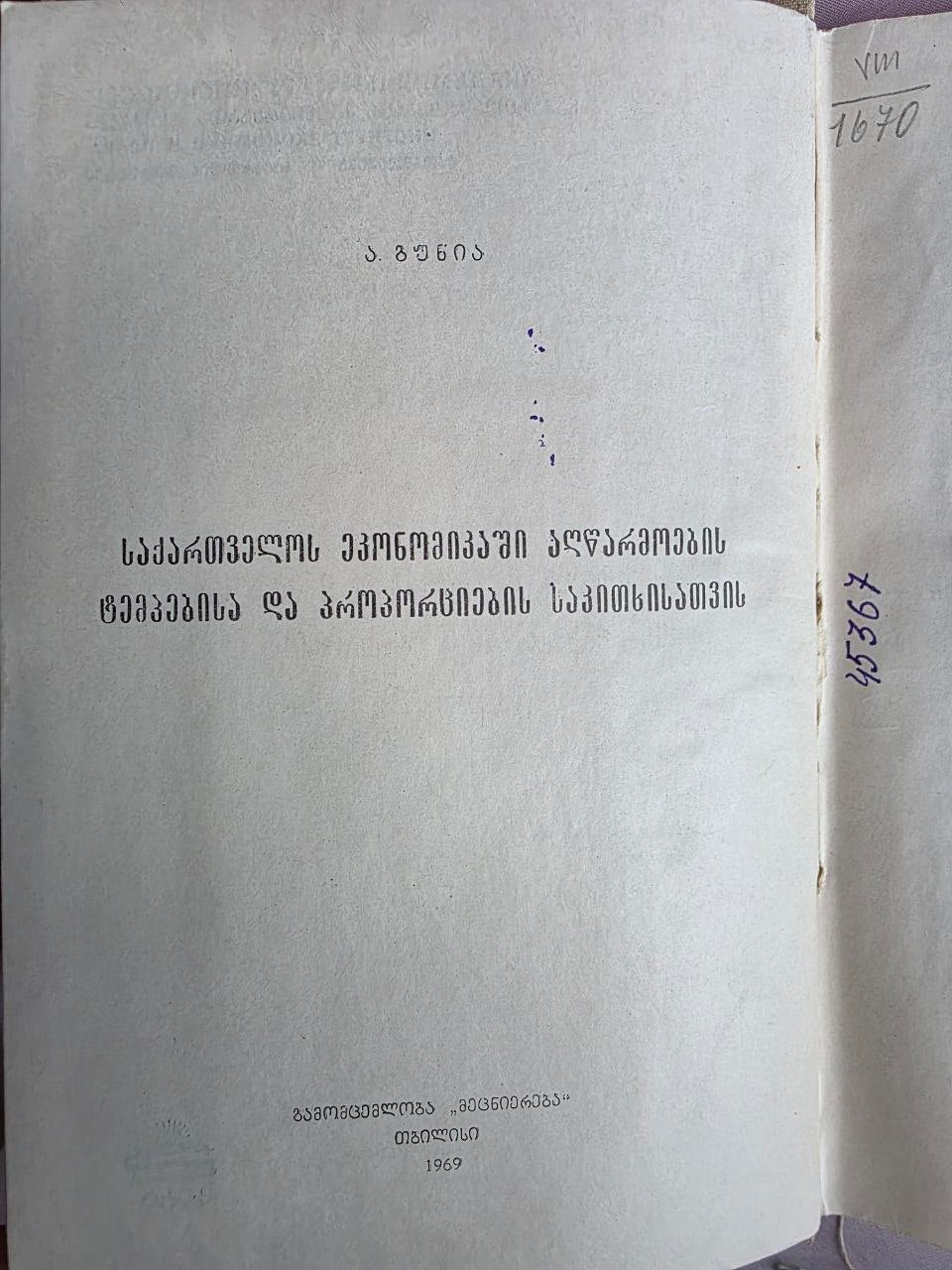 1969 Avtandil Gunia – Soviet Economic Planning of Georgia | Rare Georgian SSR Political Economy Book