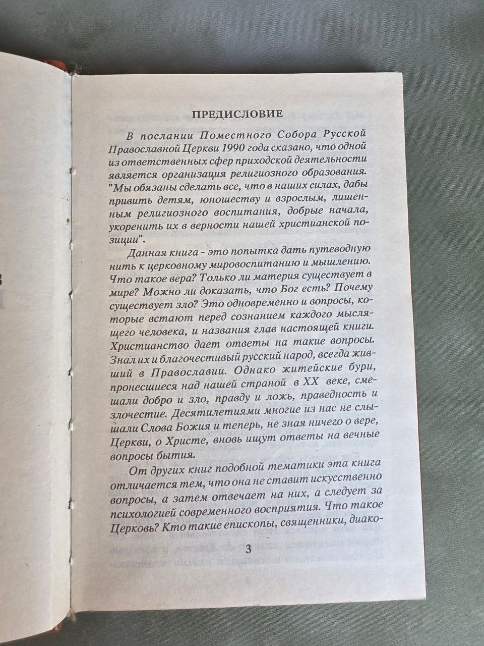 Beginnings of Orthodoxy (Начала православия) – Vintage Russian Orthodox Book, 1991