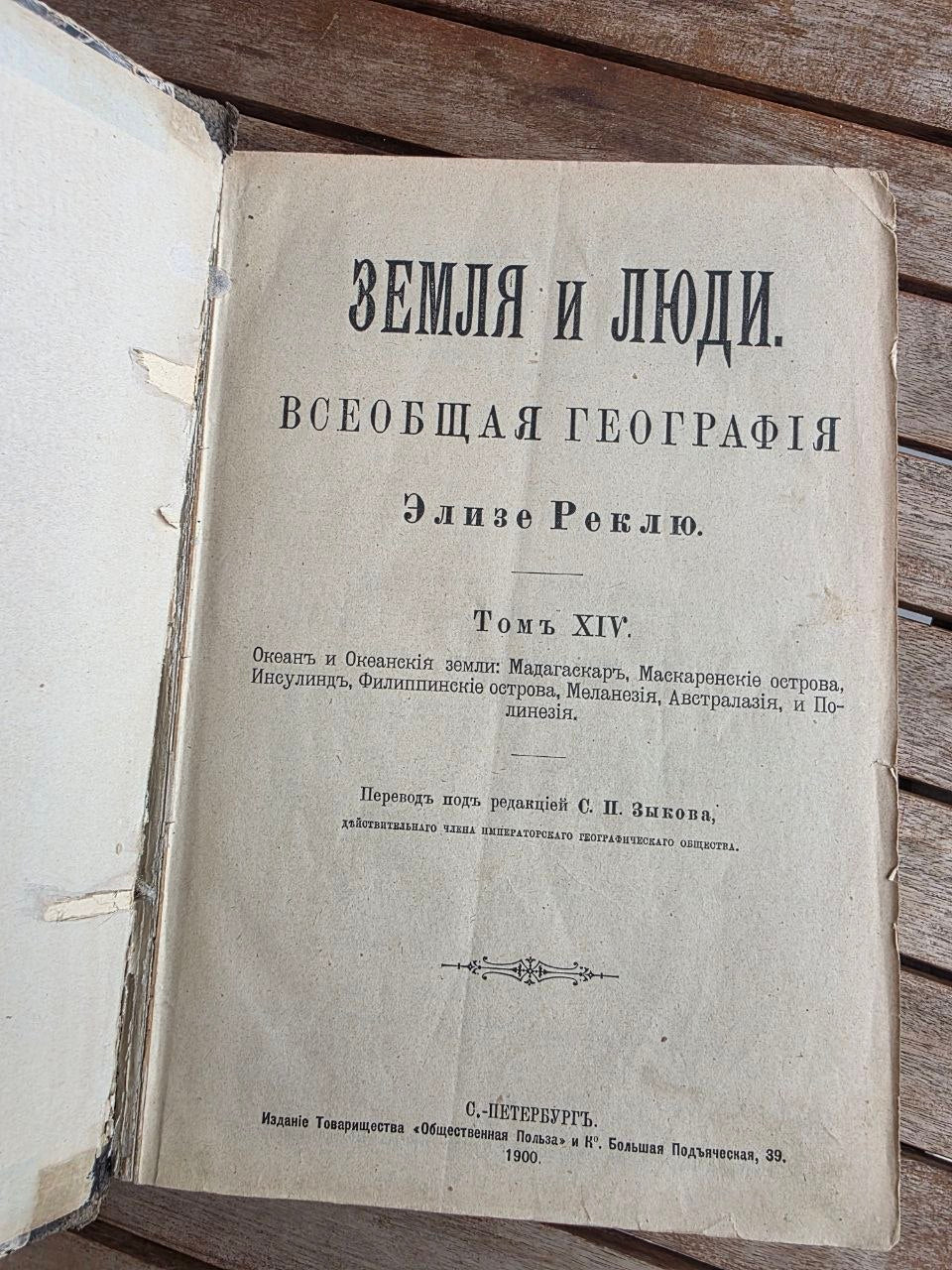 Antique 1900 Imperial Russian Geography Book – Élisée Reclus The Earth and Its Inhabitants Vol. XIV: Oceania & Oceanic Lands