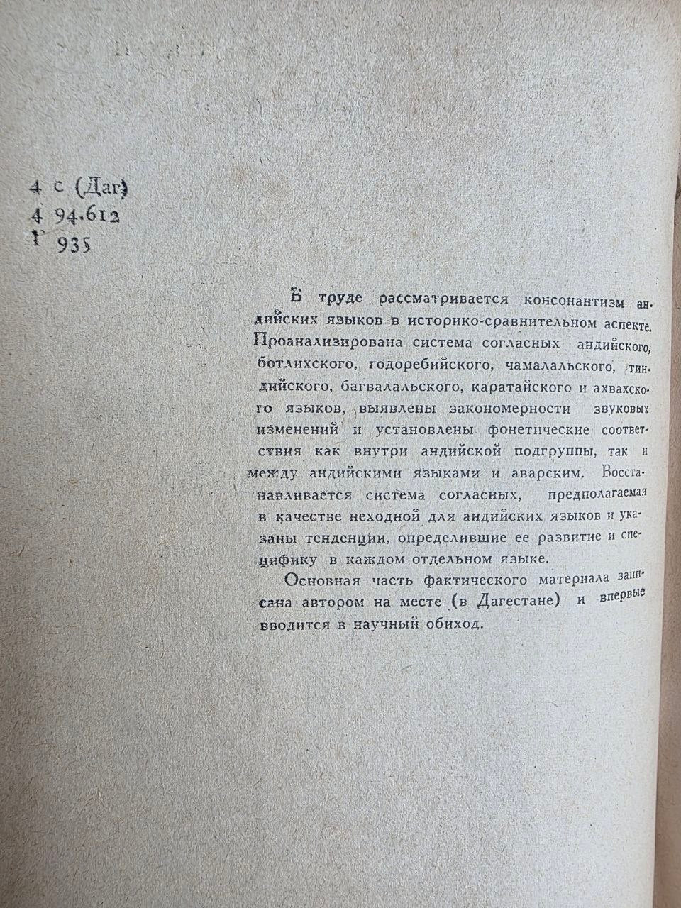 Rare 1964 Soviet Linguistics Book: Consonantism of Andi Languages – T.E. Gudava (Ed. Chikobava) | Tsar to Soviet Books